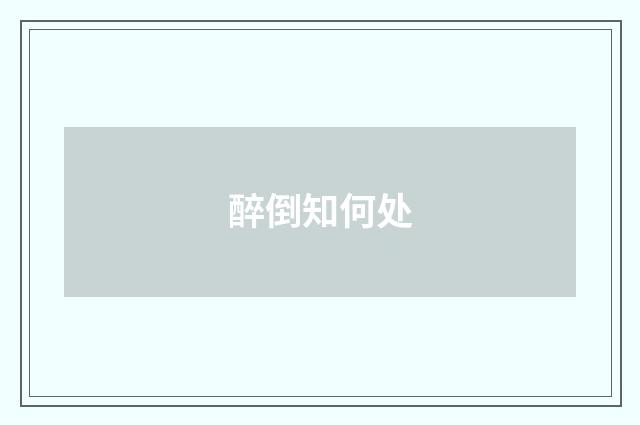 醉倒知何处