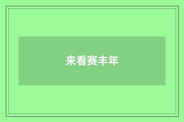 来看赛丰年