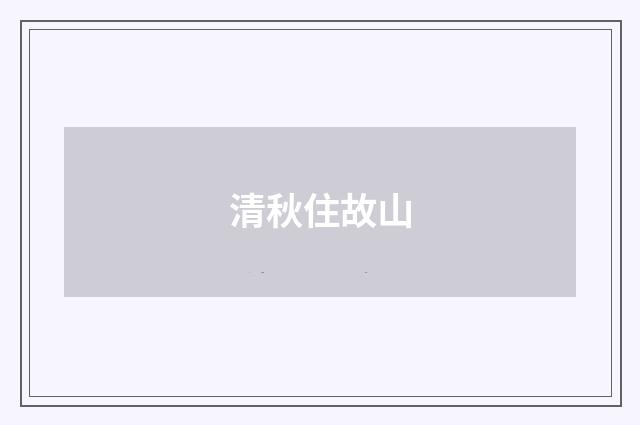 清秋住故山