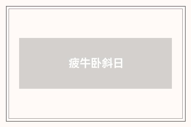 疲牛卧斜日