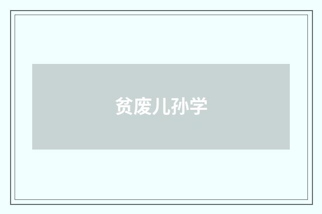 贫废儿孙学