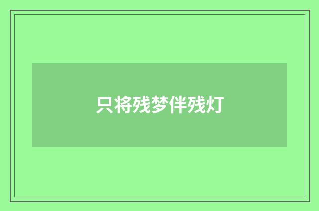 只将残梦伴残灯
