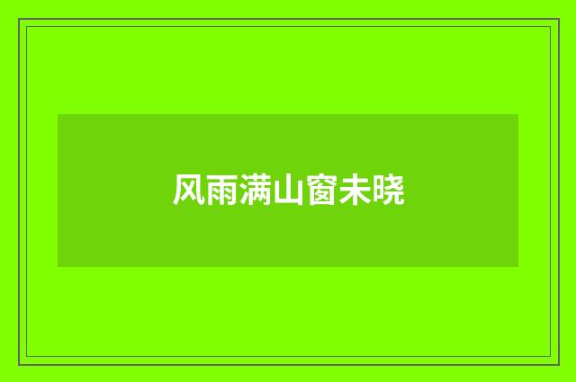 风雨满山窗未晓