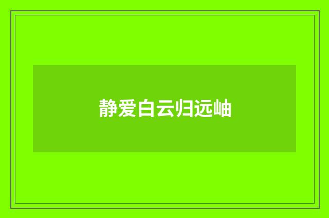 静爱白云归远岫