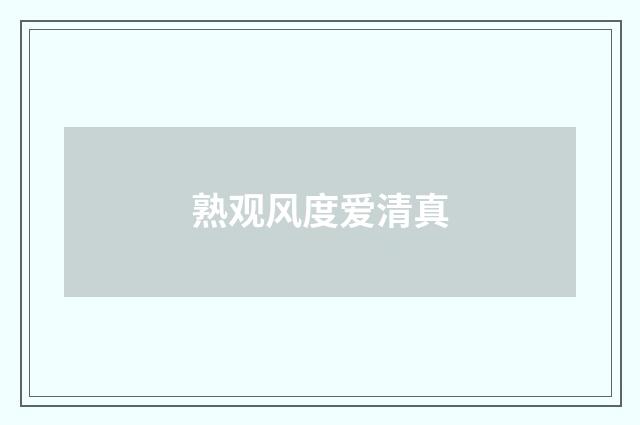熟观风度爱清真