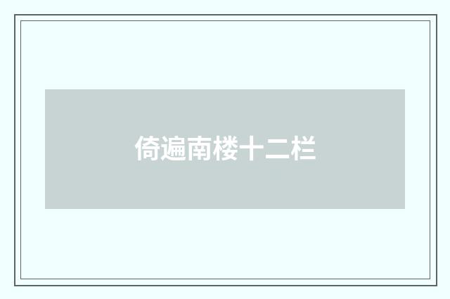 倚遍南楼十二栏
