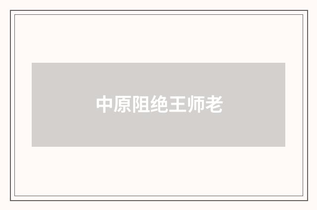 中原阻绝王师老