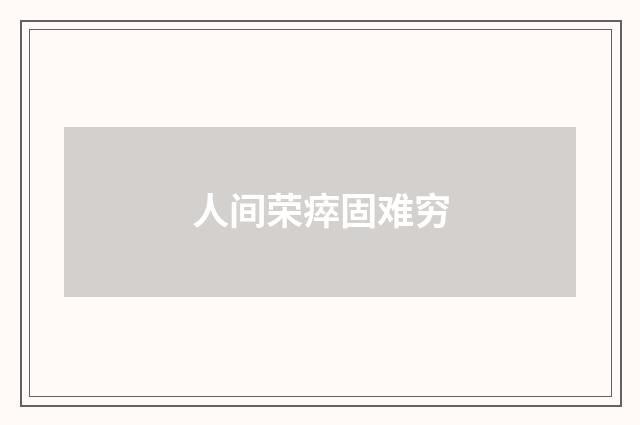 人间荣瘁固难穷