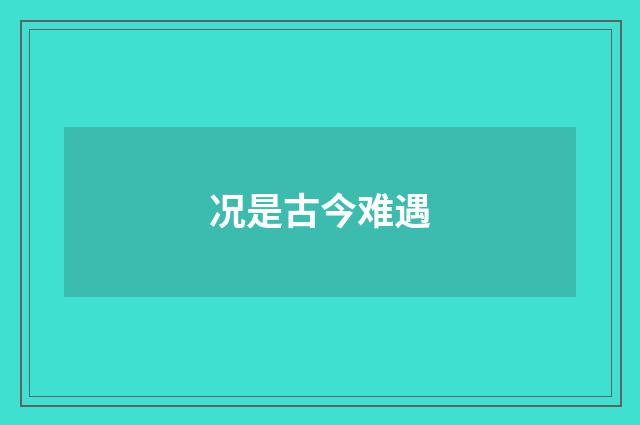 况是古今难遇