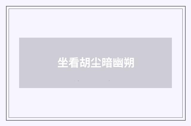 坐看胡尘暗幽朔
