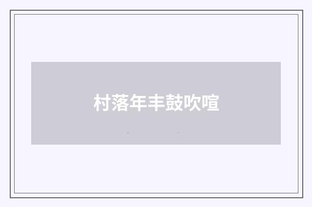 村落年丰鼓吹喧