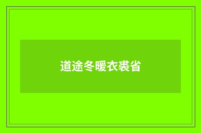 道途冬暖衣裘省