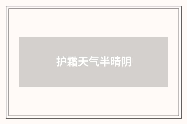 护霜天气半晴阴
