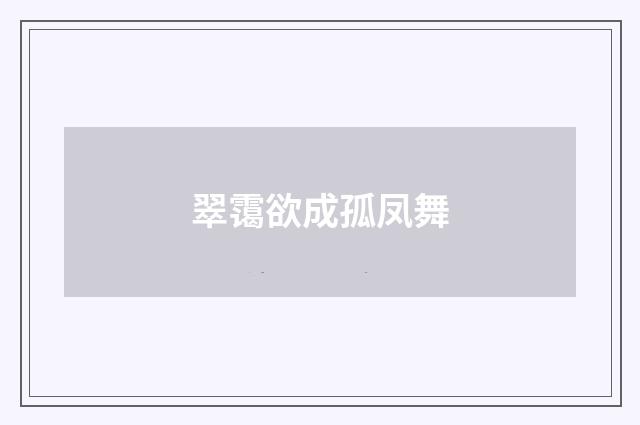 翠霭欲成孤凤舞