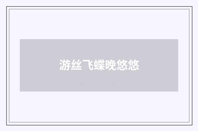 游丝飞蝶晚悠悠