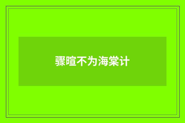 骤暄不为海棠计
