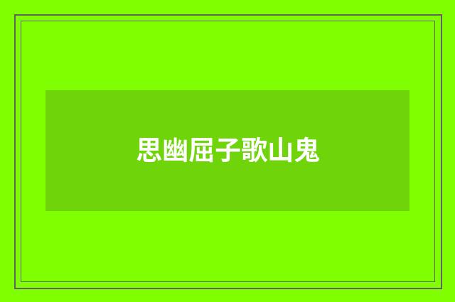 思幽屈子歌山鬼