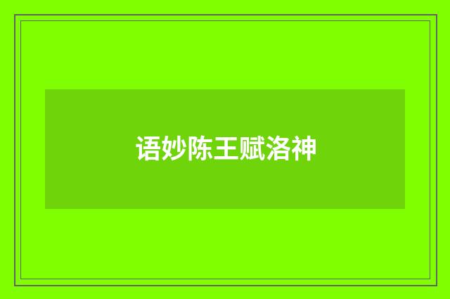 语妙陈王赋洛神