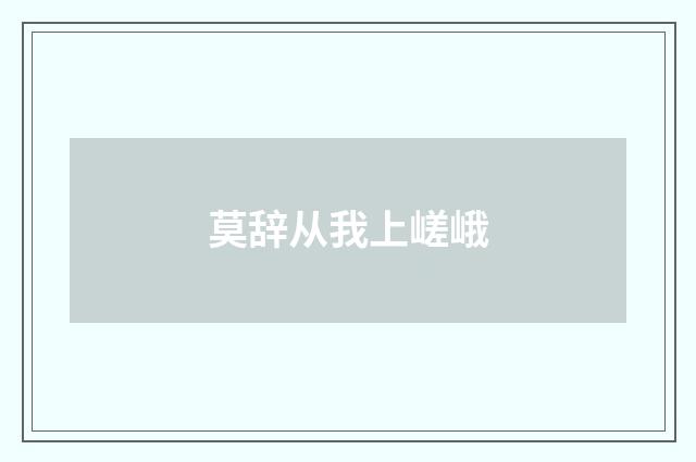 莫辞从我上嵯峨