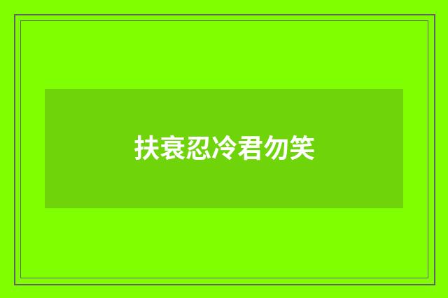 扶衰忍冷君勿笑