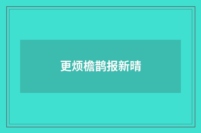 更烦檐鹊报新晴