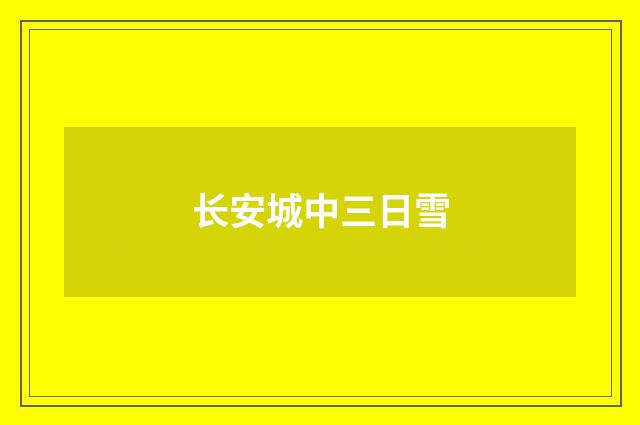 长安城中三日雪
