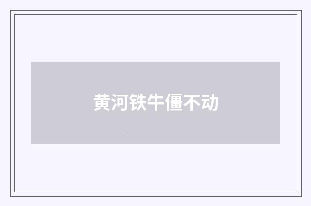 黄河铁牛僵不动