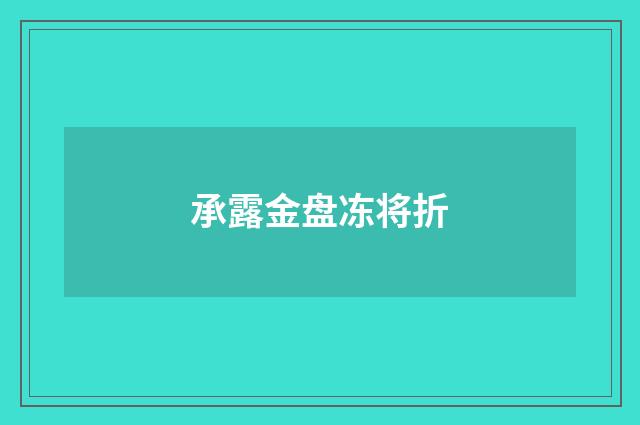 承露金盘冻将折