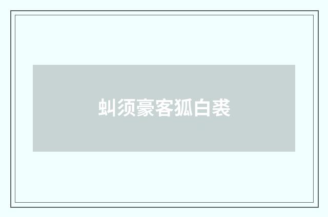 虯须豪客狐白裘
