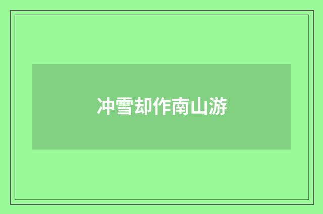 冲雪却作南山游
