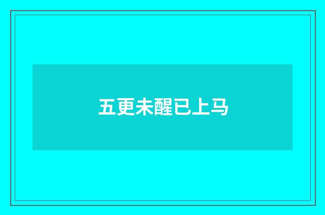 五更未醒已上马