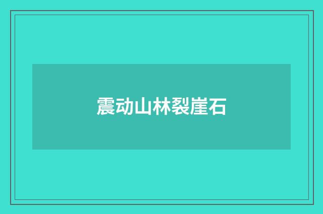 震动山林裂崖石