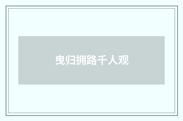 曳归拥路千人观