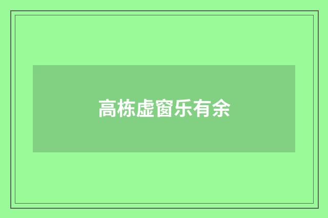 高栋虚窗乐有余
