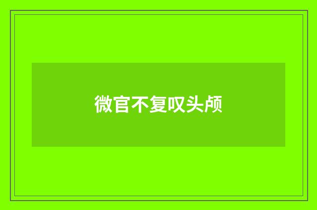 微官不复叹头颅