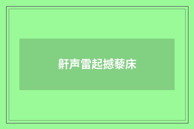 鼾声雷起撼藜床