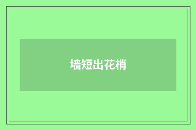 墙短出花梢