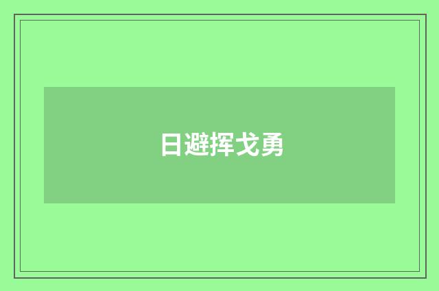 日避挥戈勇