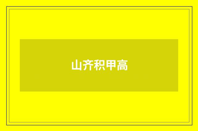 山齐积甲高