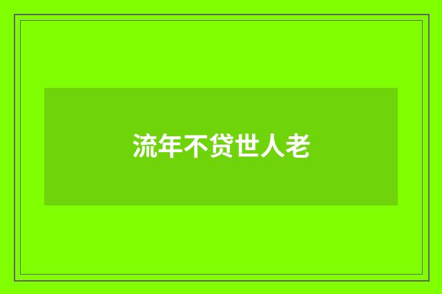 流年不贷世人老