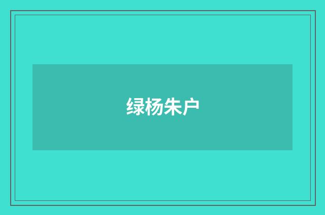 绿杨朱户