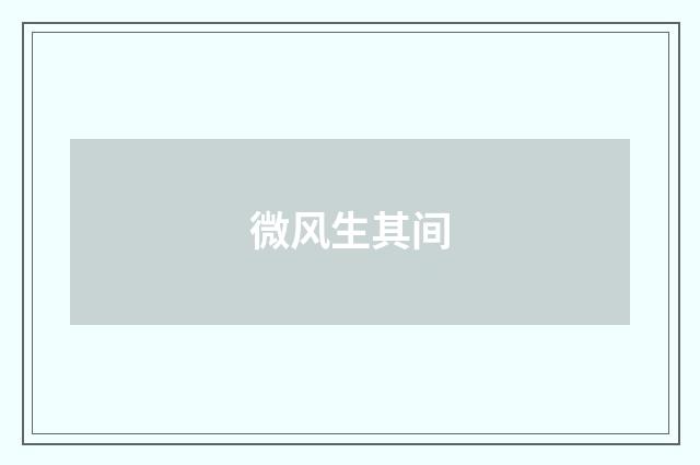 微风生其间