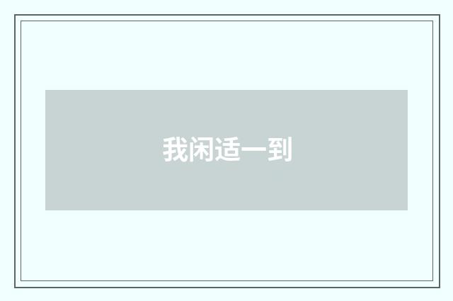我闲适一到