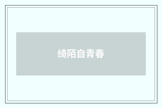 绮陌自青春