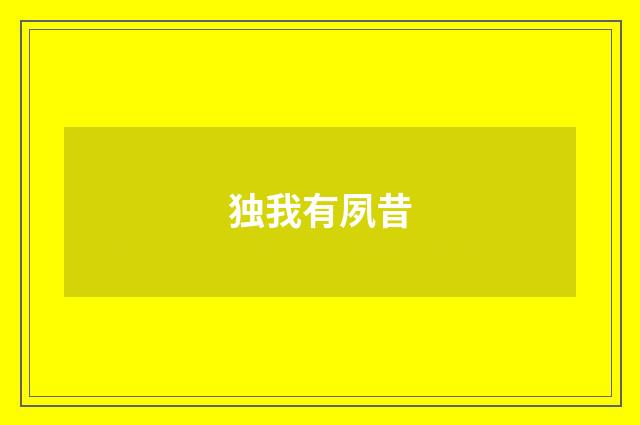 独我有夙昔