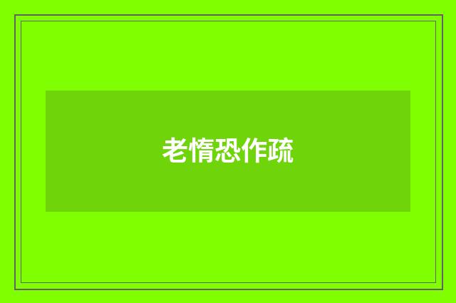 老惰恐作疏