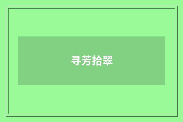 寻芳拾翠