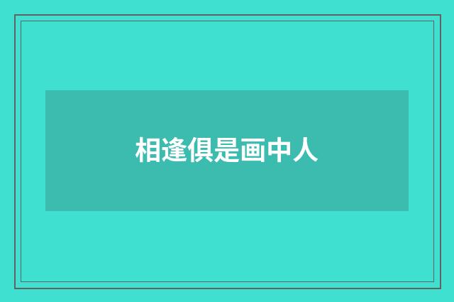 相逢俱是画中人