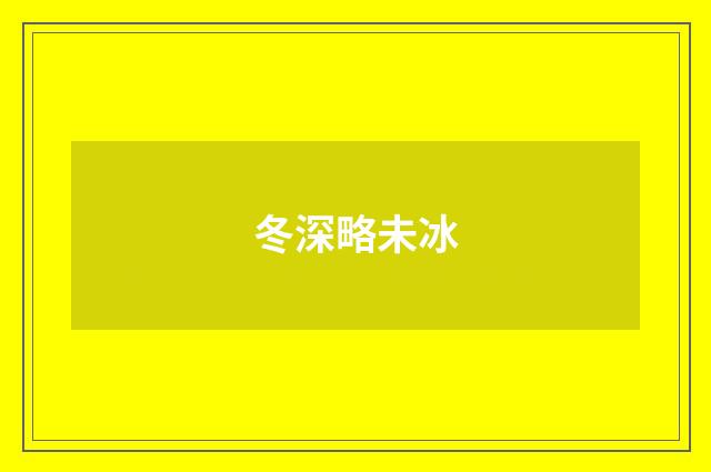冬深略未冰