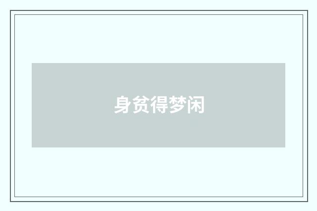 身贫得梦闲